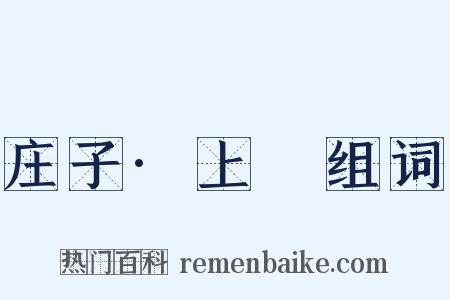 庄子·上噳组词是什么意思的图片